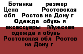 Ботинки 46-47размер › Цена ­ 2 100 - Ростовская обл., Ростов-на-Дону г. Одежда, обувь и аксессуары » Мужская одежда и обувь   . Ростовская обл.,Ростов-на-Дону г.